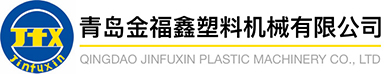 QINGDAO JINFUXIN PLASTIC MACHINERY CO., LTD